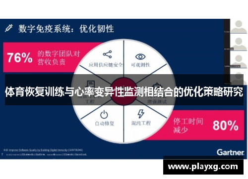 体育恢复训练与心率变异性监测相结合的优化策略研究