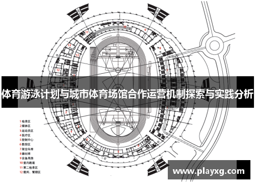 体育游泳计划与城市体育场馆合作运营机制探索与实践分析